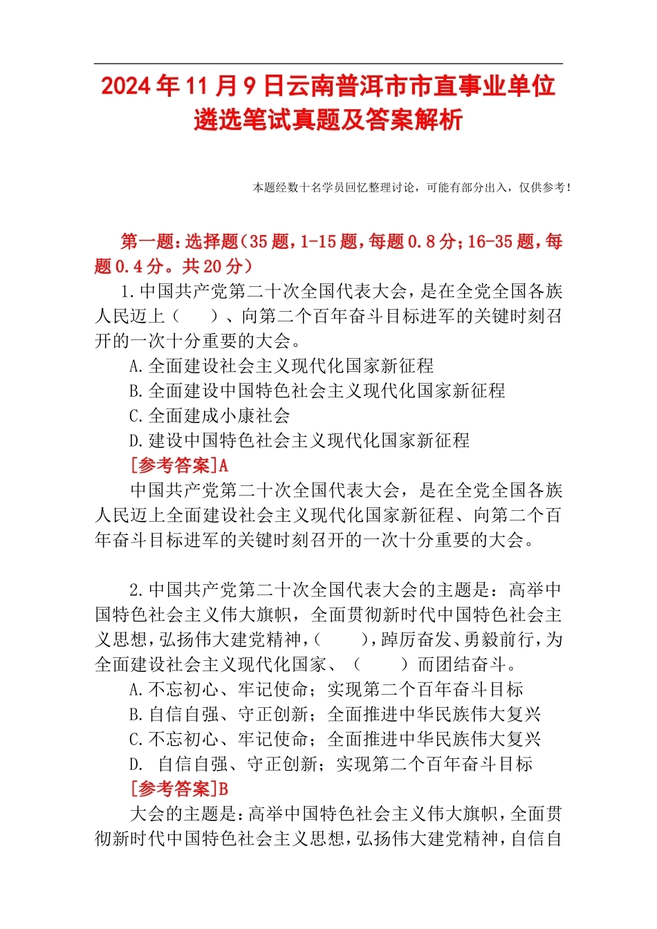 2024年11月9日云南普洱市市直事业单位遴选笔试真题及答案解析.doc_第1页