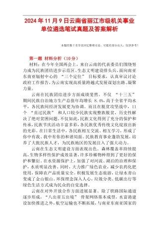 2024年11月9日云南省丽江市级机关事业单位遴选笔试真题及答案解析.doc