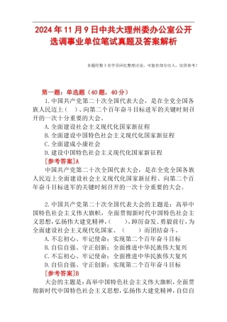 2024年11月9日中共大理州委办公室公开选调事业单位笔试真题及答案解析.doc