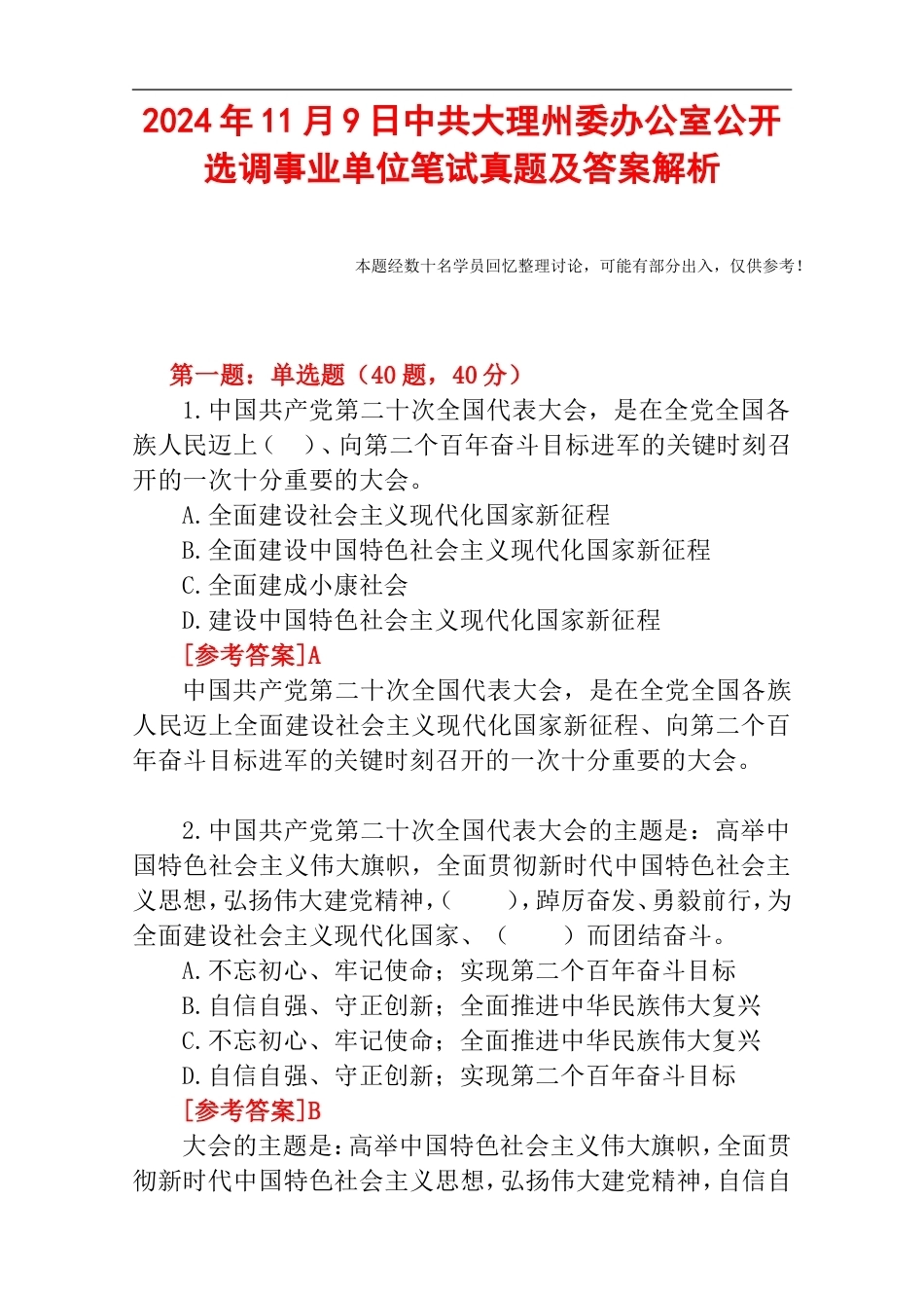 2024年11月9日中共大理州委办公室公开选调事业单位笔试真题及答案解析.doc_第1页