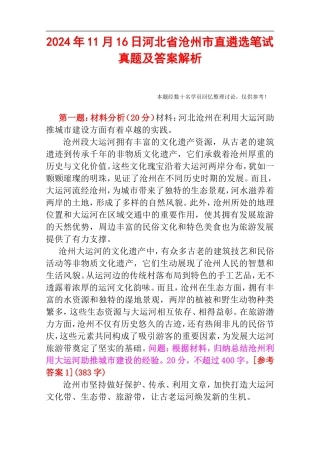 2024年11月16日河北省沧州市直遴选笔试真题及答案解析.doc