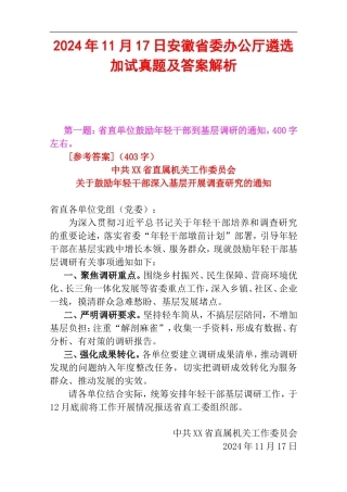 2024年11月17日安徽省委办公厅遴选加试真题及答案解析.doc