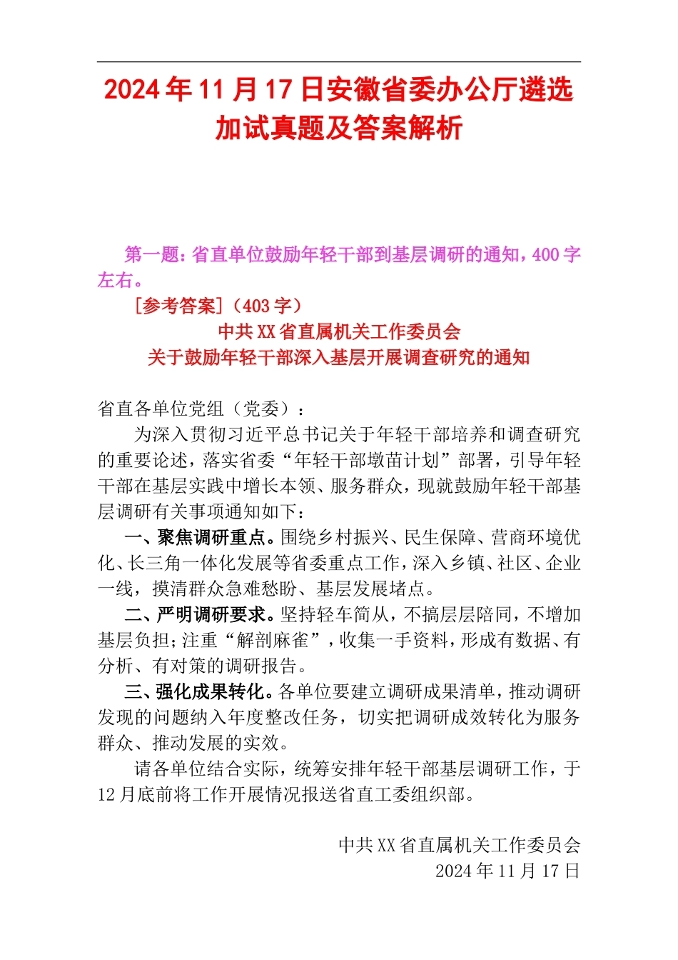 2024年11月17日安徽省委办公厅遴选加试真题及答案解析.doc_第1页