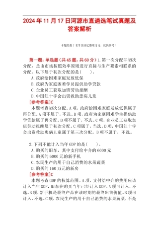 2024年11月17日河源市直遴选笔试真题及答案解析.doc