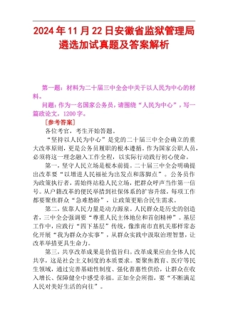 2024年11月22日安徽省监狱管理局遴选加试真题及答案解析.doc