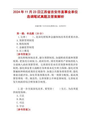 2024年11月23日江西省吉安市直事业单位选调笔试真题及答案解析.doc