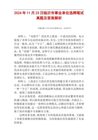 2024年11月23日临沂市事业单位选聘笔试真题及答案解析.doc