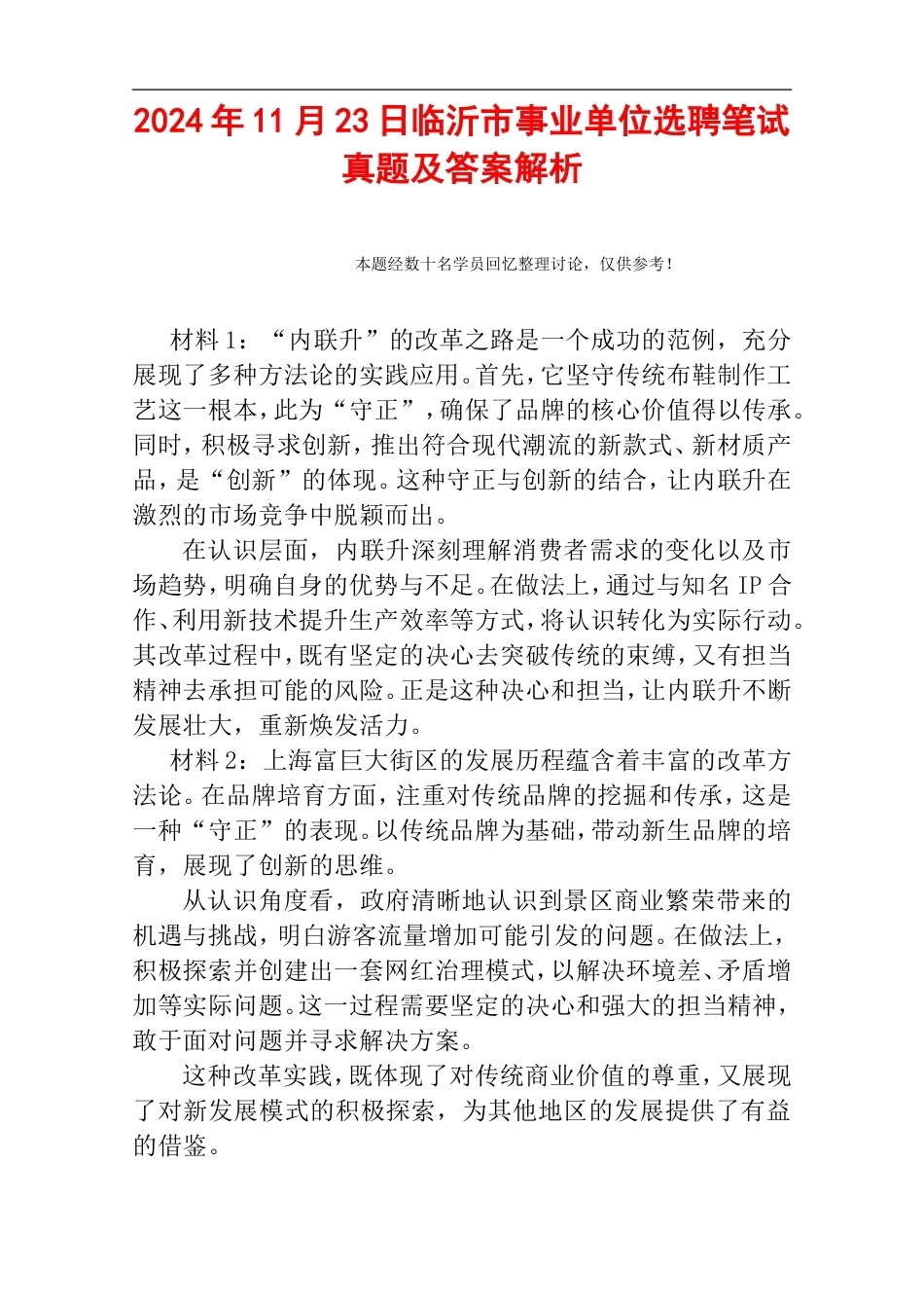 2024年11月23日临沂市事业单位选聘笔试真题及答案解析.doc_第1页