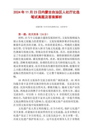 2024年11月23日内蒙古自治区人社厅比选笔试真题及答案解析.doc