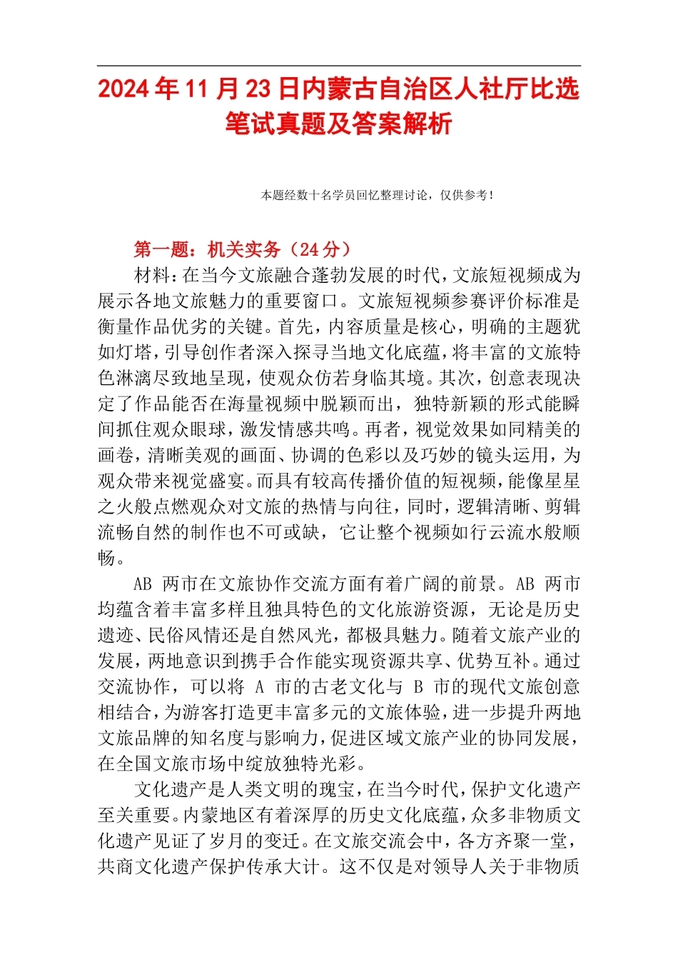 2024年11月23日内蒙古自治区人社厅比选笔试真题及答案解析.doc_第1页
