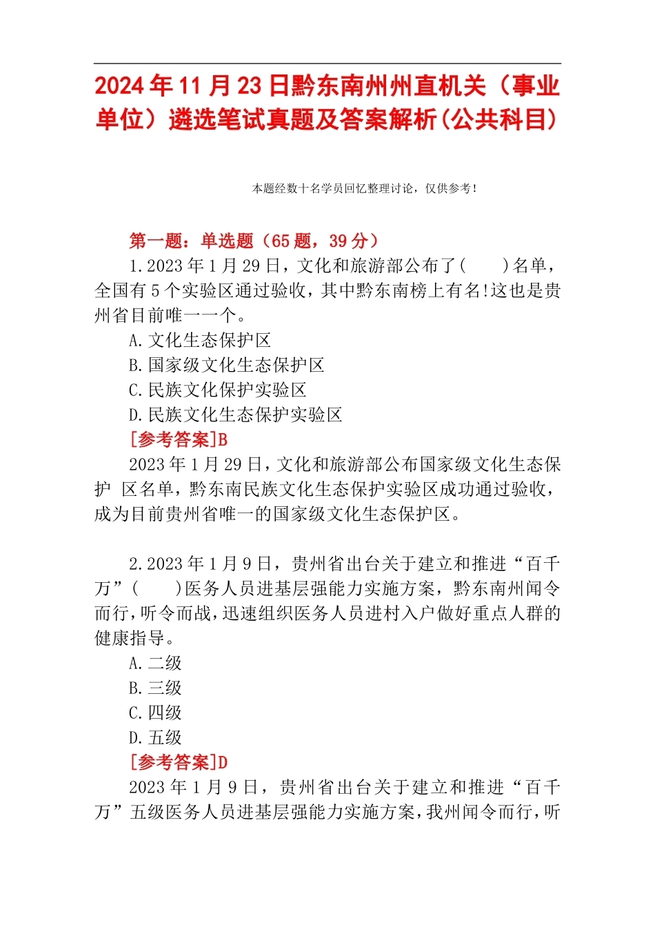 2024年11月23日黔东南州州直机关（事业单位）遴选笔试真题及答案解析(公共科目).doc_第1页
