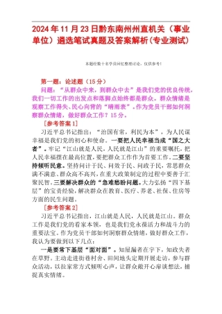 2024年11月23日黔东南州州直机关（事业单位）遴选笔试真题及答案解析(专业测试).doc