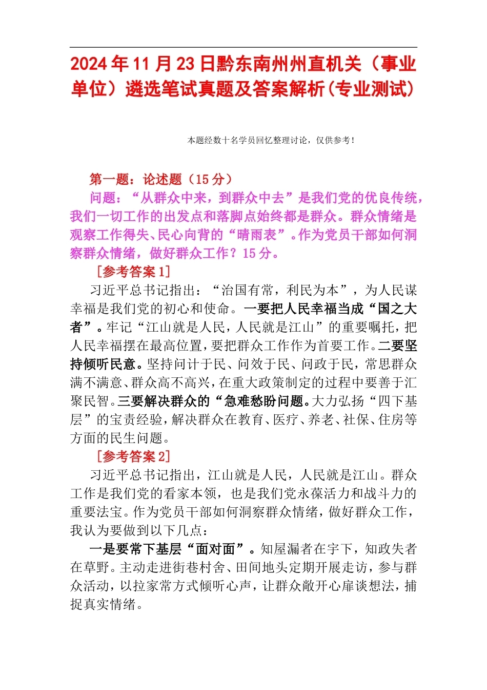 2024年11月23日黔东南州州直机关（事业单位）遴选笔试真题及答案解析(专业测试).doc_第1页