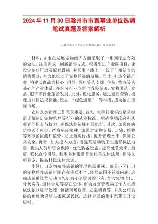 2024年11月30日滁州市市直事业单位选调笔试真题及答案解析.doc