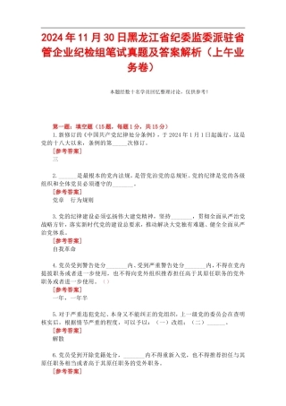 2024年11月30日黑龙江省纪委监委派驻省管企业纪检组笔试真题及答案解析（上午业务卷）.doc