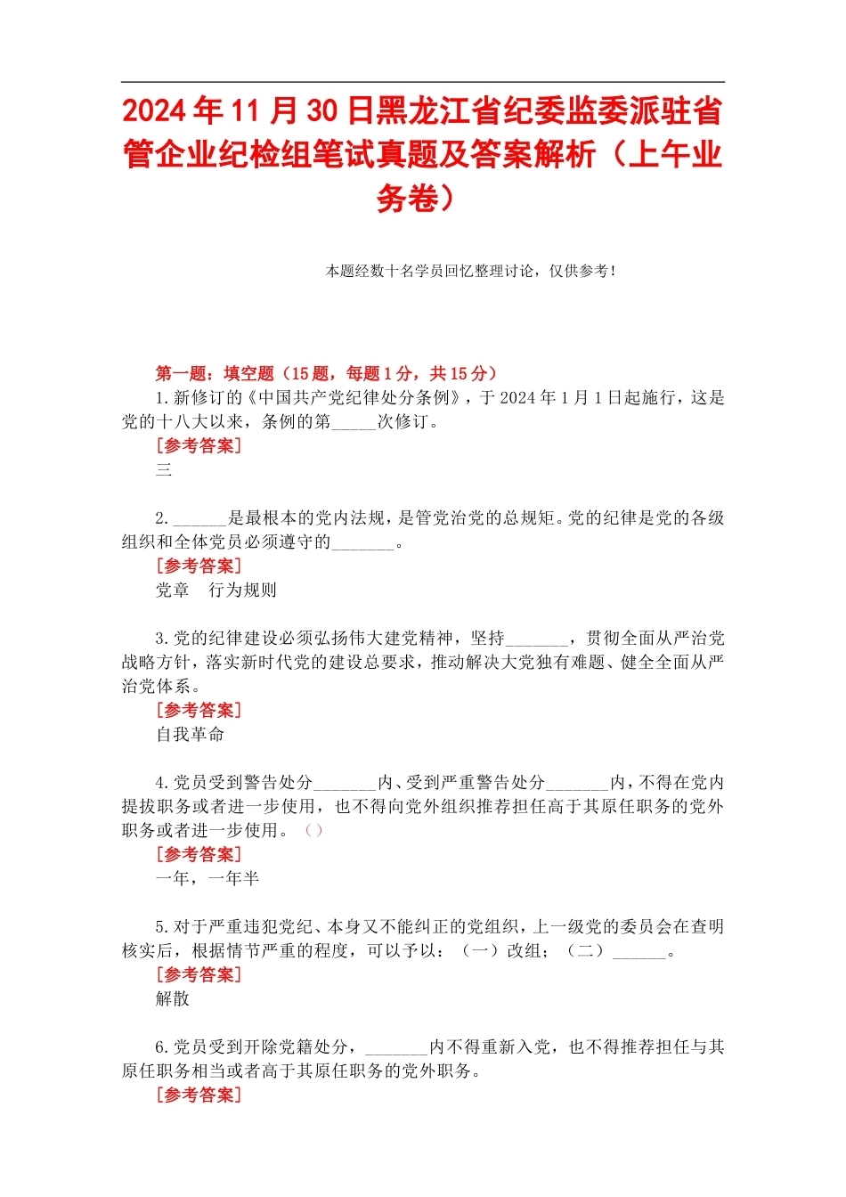 2024年11月30日黑龙江省纪委监委派驻省管企业纪检组笔试真题及答案解析（上午业务卷）.doc_第1页