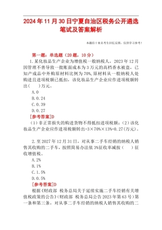 2024年11月30日宁夏自治区税务公开遴选笔试及答案解析.doc