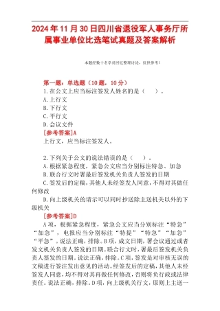 2024年11月30日四川省退役军人事务厅所属事业单位比选笔试真题及答案解析.doc
