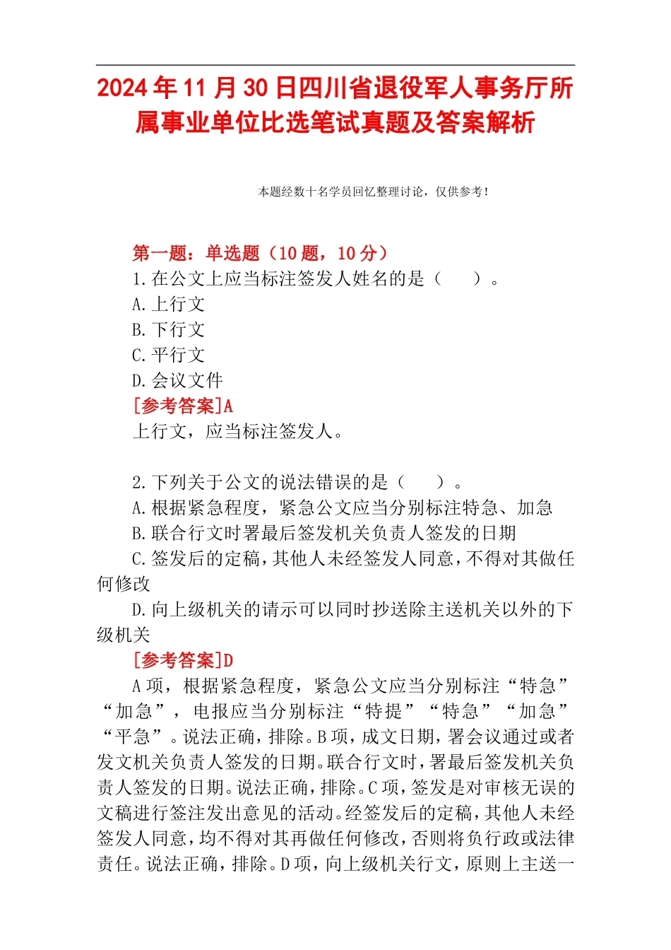 2024年11月30日四川省退役军人事务厅所属事业单位比选笔试真题及答案解析.doc_第1页