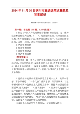 2024年11月30日铜川市直遴选笔试真题及答案解析.doc