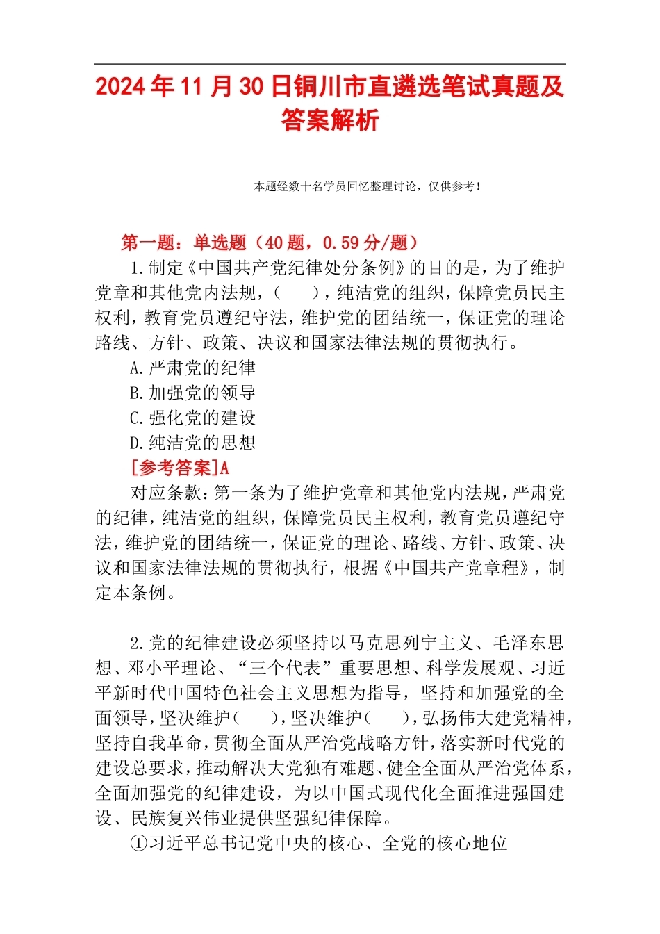 2024年11月30日铜川市直遴选笔试真题及答案解析.doc_第1页