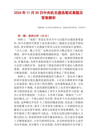 2024年11月30日中央机关遴选笔试真题及答案解析（99%完整）.doc