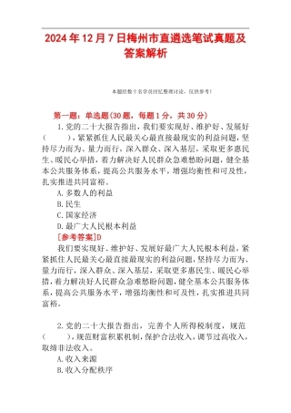 2024年12月7日梅州市直遴选笔试真题及答案解析.doc