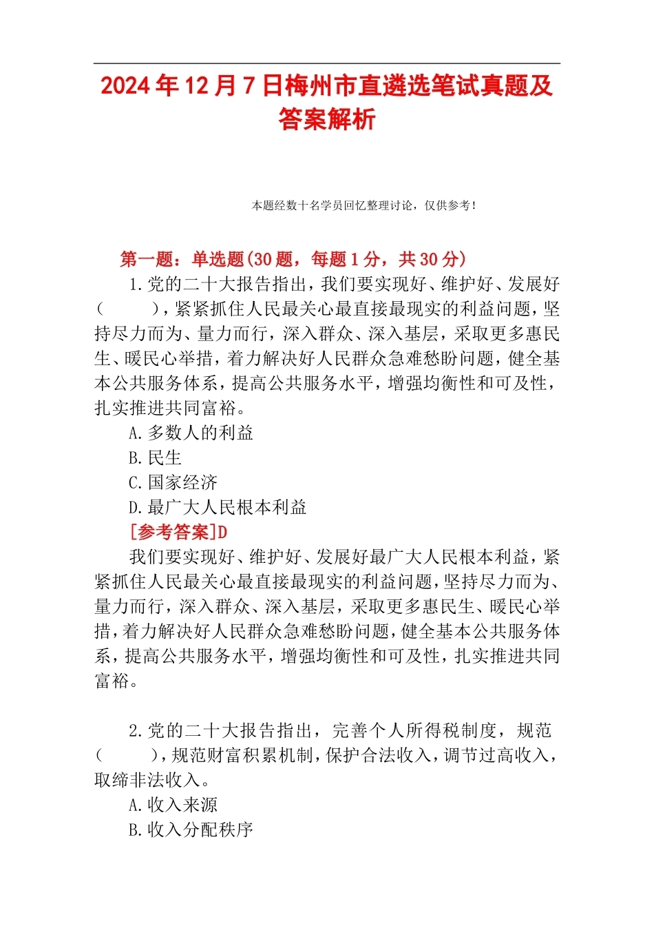 2024年12月7日梅州市直遴选笔试真题及答案解析.doc_第1页