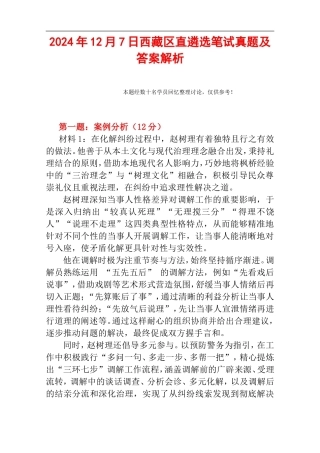 2024年12月7日西藏区直遴选笔试真题及答案解析.doc