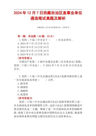 2024年12月7日西藏自治区直事业单位遴选笔试真题及解析.doc