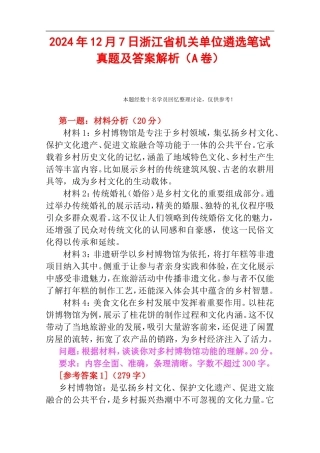 2024年12月7日浙江省机关单位遴选笔试真题及答案解析（A卷）.doc
