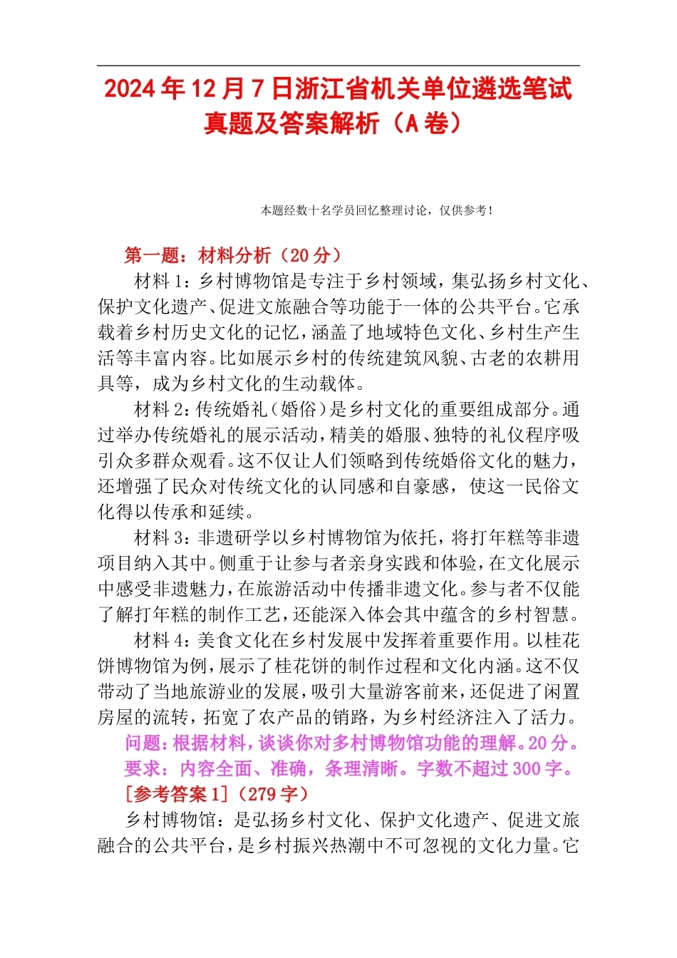2024年12月7日浙江省机关单位遴选笔试真题及答案解析（A卷）.doc_第1页