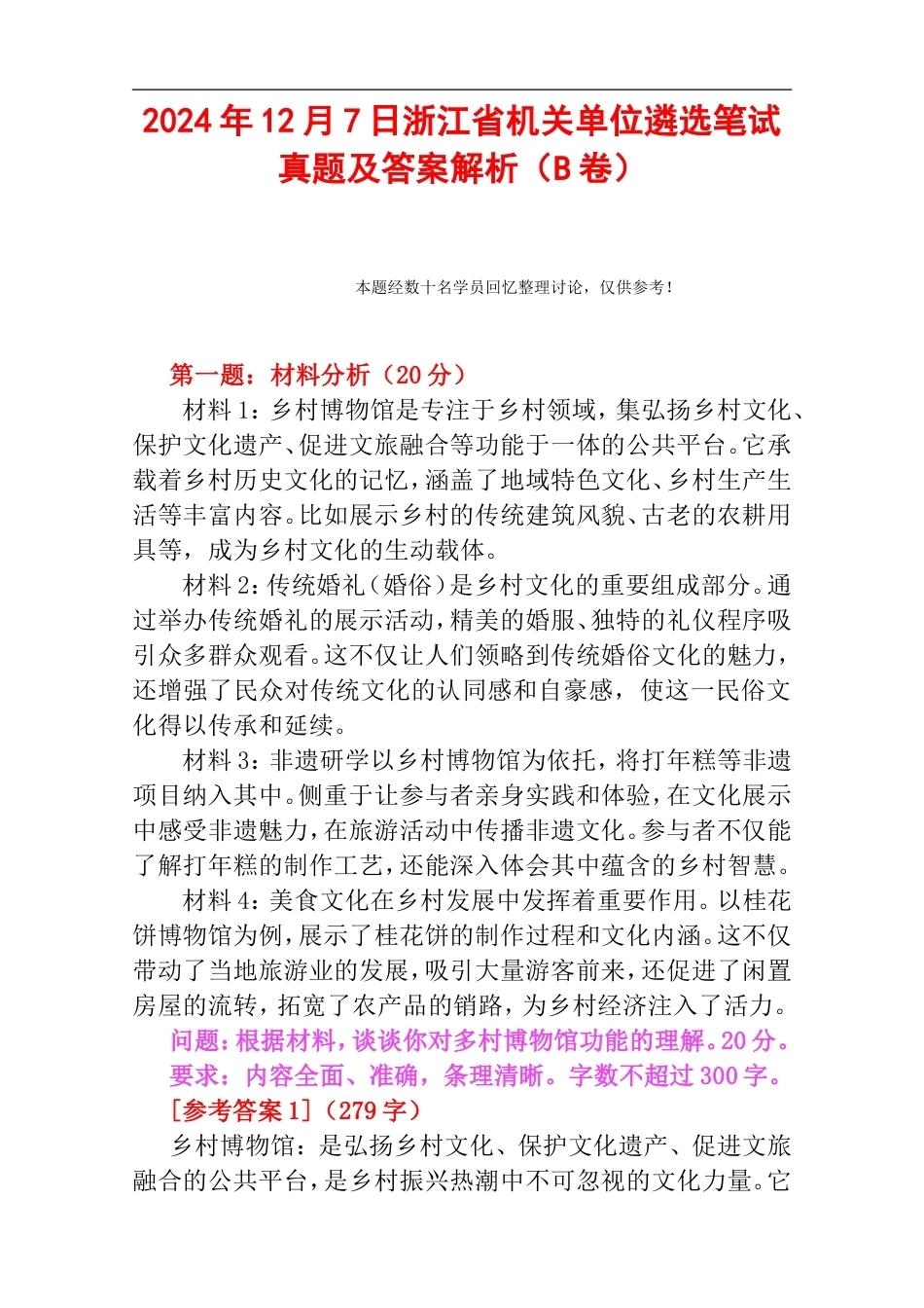 2024年12月7日浙江省机关单位遴选笔试真题及答案解析（B卷）.doc_第1页
