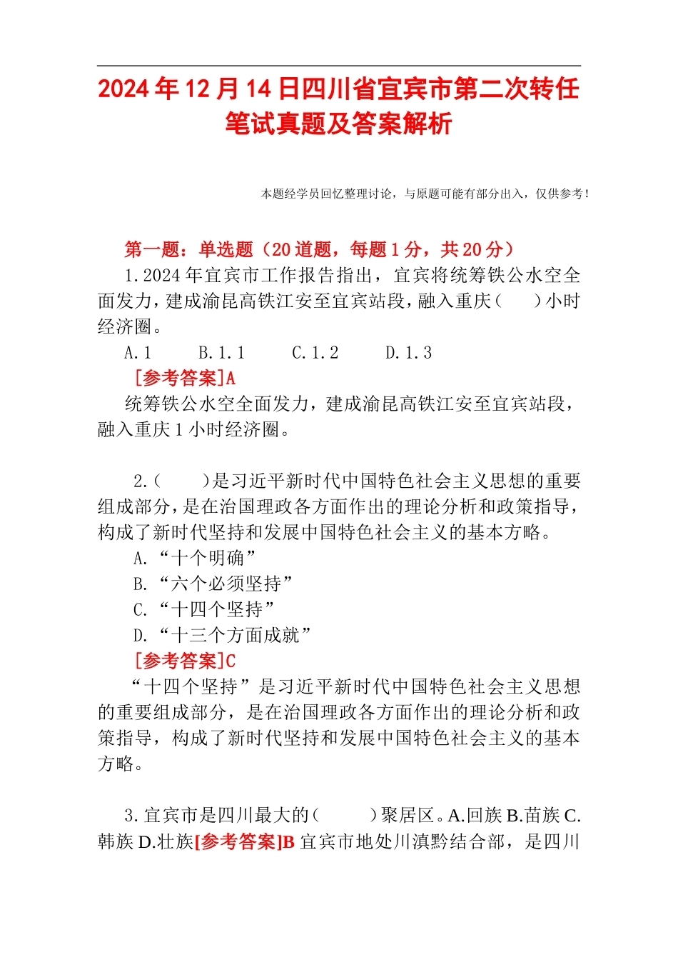 2024年12月14日四川省宜宾市第二次转任笔试真题及答案解析.doc_第1页