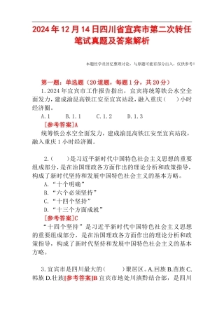 2024年12月14日四川省宜宾市第二次转任笔试真题及答案解析.doc