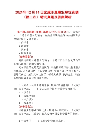 2024年12月14日武威市直事业单位选调（第二次）笔试真题及答案解析.doc