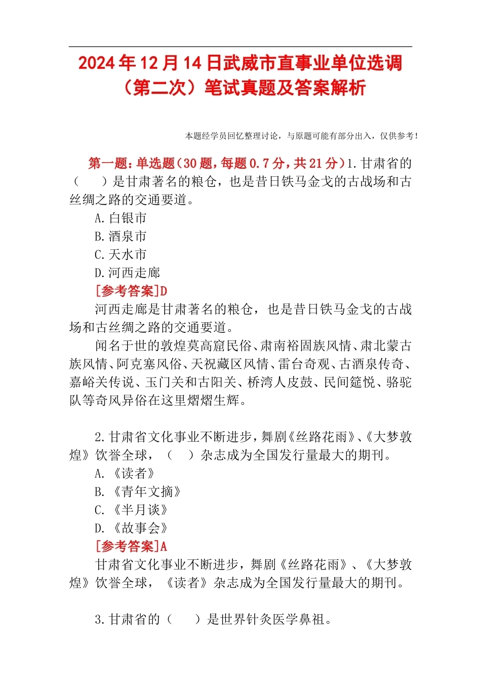 2024年12月14日武威市直事业单位选调（第二次）笔试真题及答案解析.doc_第1页