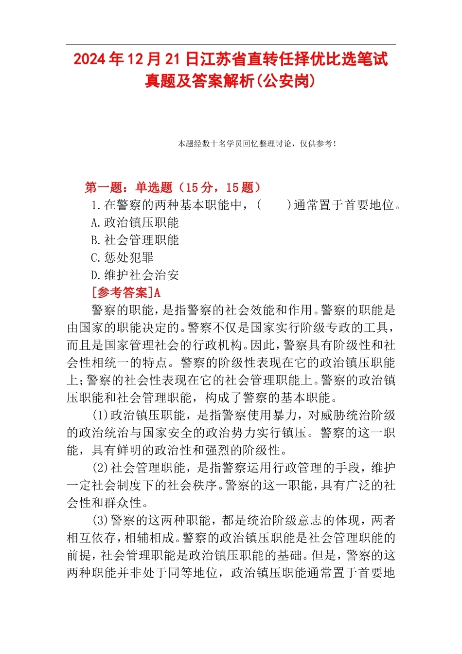 2024年12月21日江苏省直转任择优比选笔试真题及答案解析(公安岗).doc_第1页