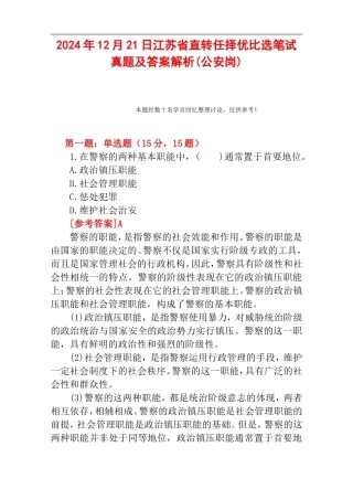 2024年12月21日江苏省直转任择优比选笔试真题及答案解析(公安岗).doc