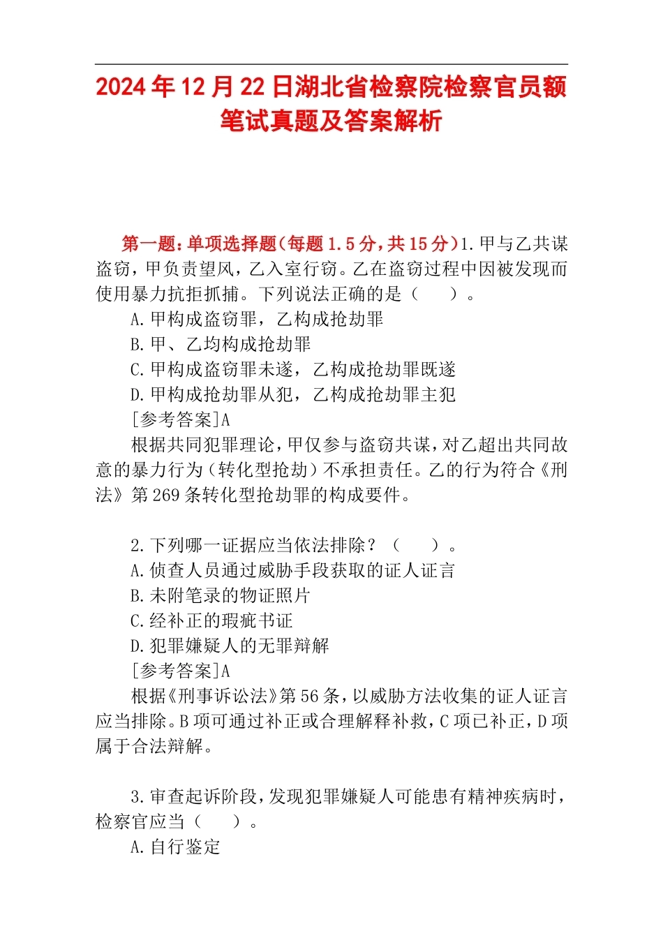 2024年12月22日湖北省检察院检察官员额笔试真题及答案解析.doc_第1页