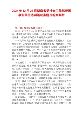 2024年12月28日湖南省委社会工作部所属事业单位选调笔试真题及答案解析.doc