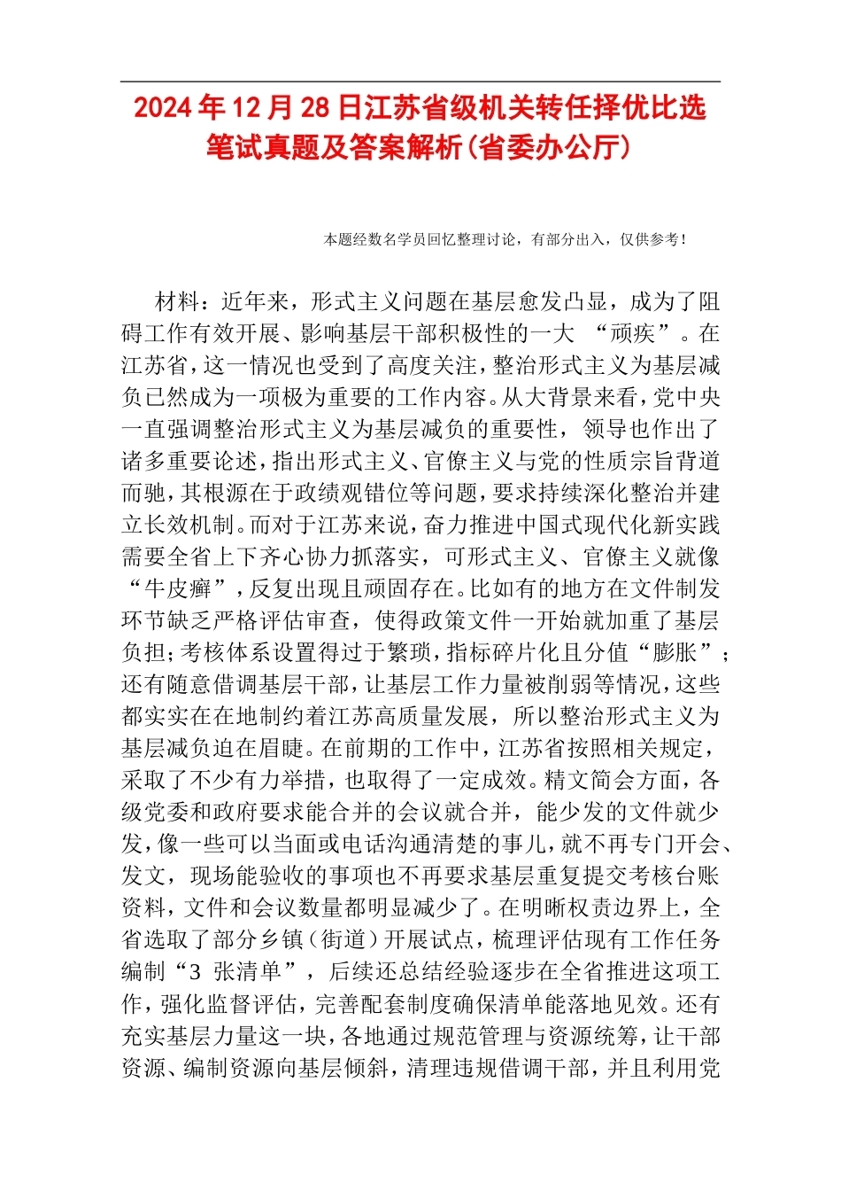 2024年12月28日江苏省级机关转任择优比选笔试真题及答案解析(省委办公厅).doc_第1页