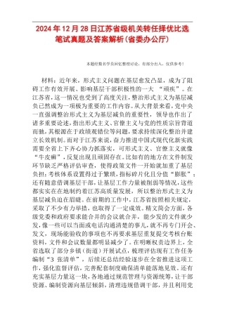 2024年12月28日江苏省级机关转任择优比选笔试真题及答案解析(省委办公厅).doc