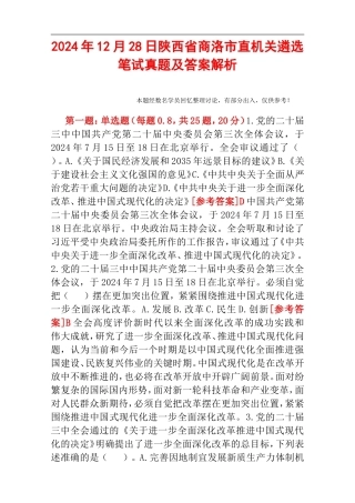 2024年12月28日陕西省商洛市直机关遴选笔试真题及答案解析.doc
