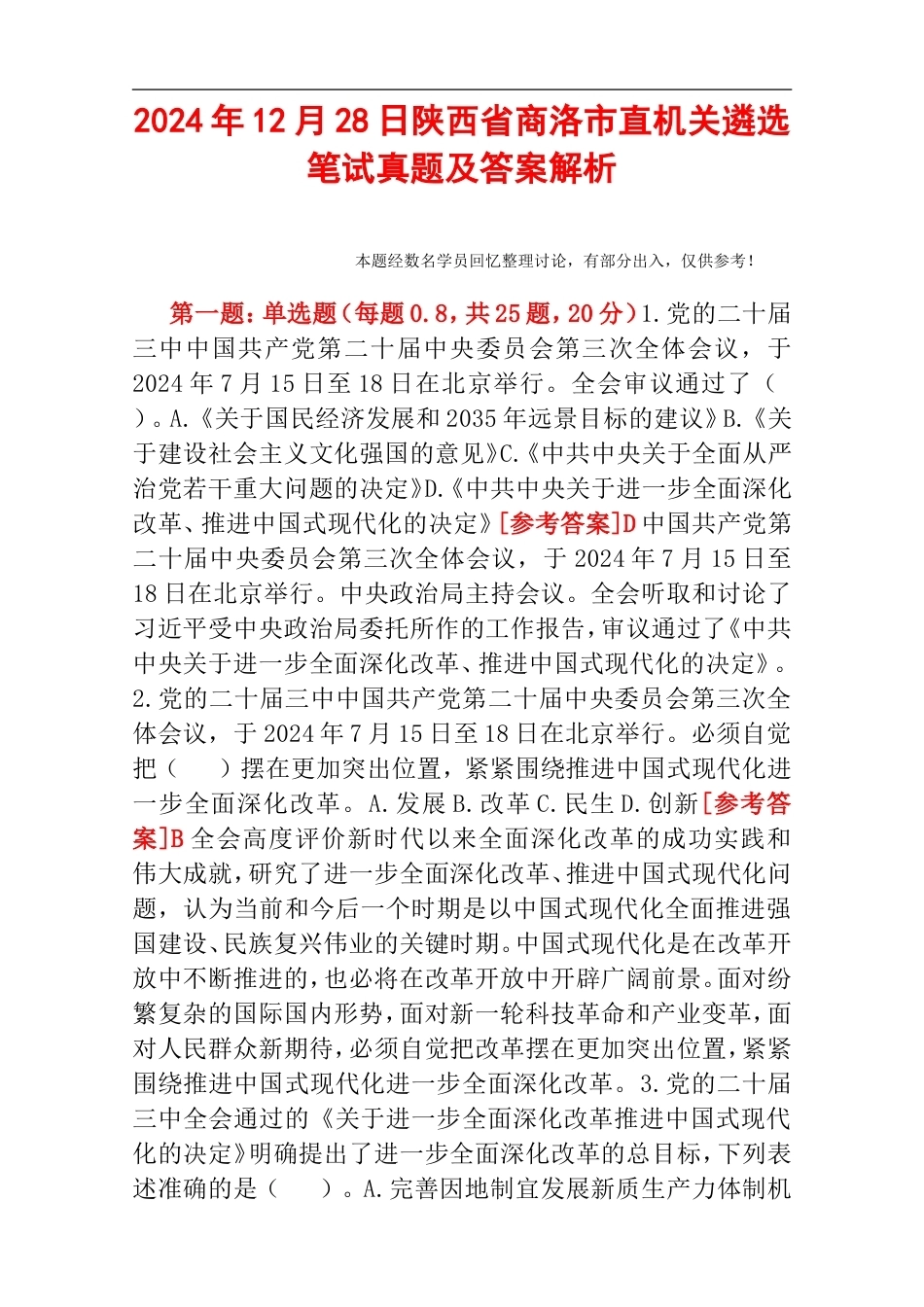 2024年12月28日陕西省商洛市直机关遴选笔试真题及答案解析.doc_第1页