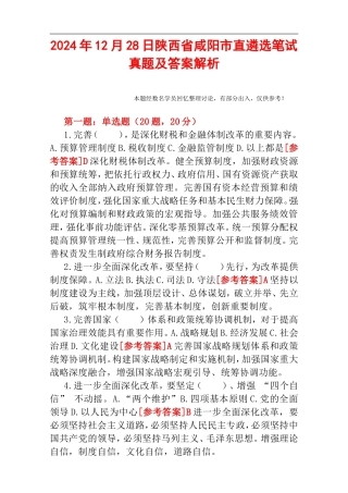 2024年12月28日陕西省咸阳市直遴选笔试真题及答案解析.doc