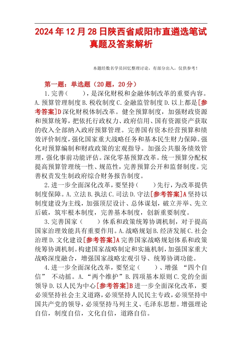 2024年12月28日陕西省咸阳市直遴选笔试真题及答案解析.doc_第1页