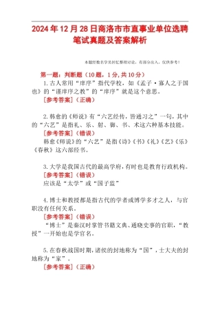 2024年12月28日商洛市市直事业单位选聘笔试真题及答案解析.doc