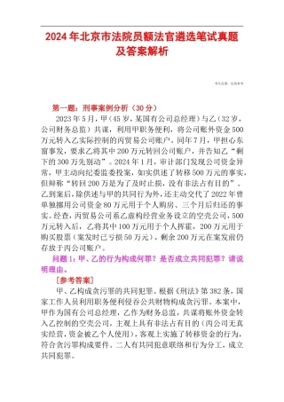 2024年北京市法院员额法官遴选笔试真题及答案解析.doc