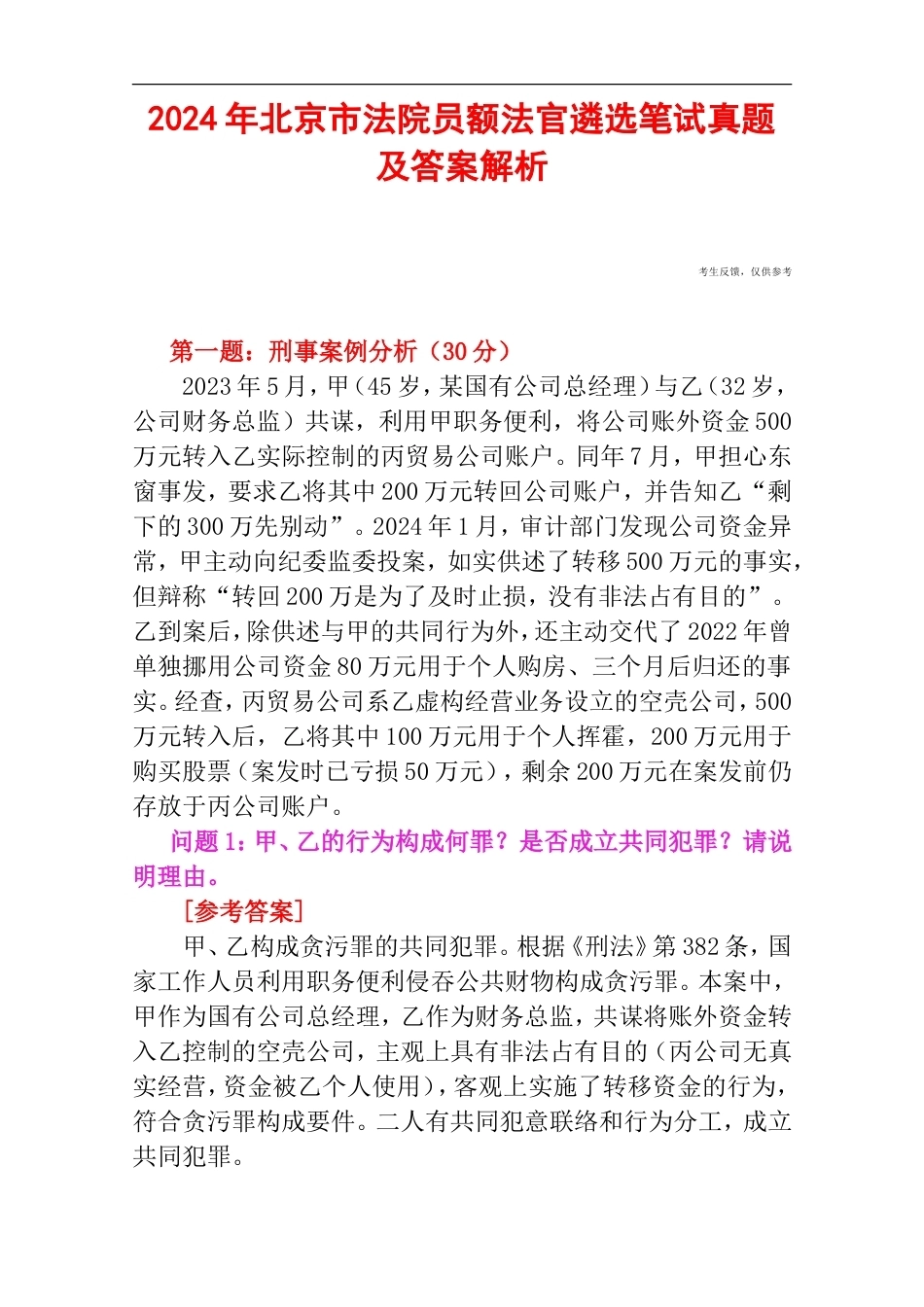 2024年北京市法院员额法官遴选笔试真题及答案解析.doc_第1页